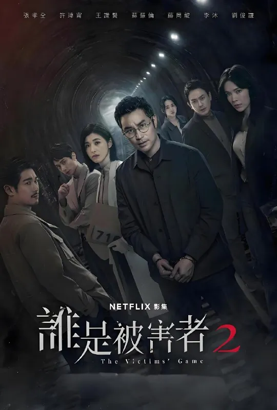 谁是被害者第二季net 网络资源