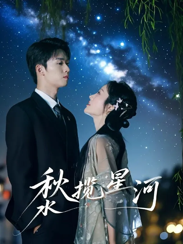 秋水揽星河（60集）刘宇航＆李胜楠net 网络资源