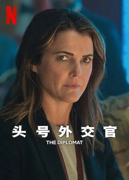 头号外交官第2季net 网络资源