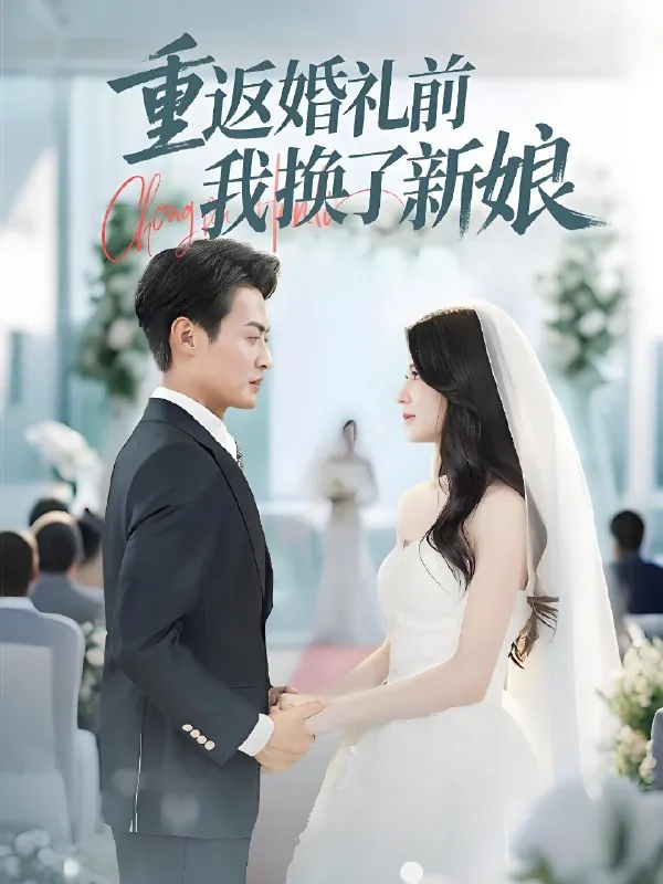 重返婚礼前我换了新娘net 网络资源