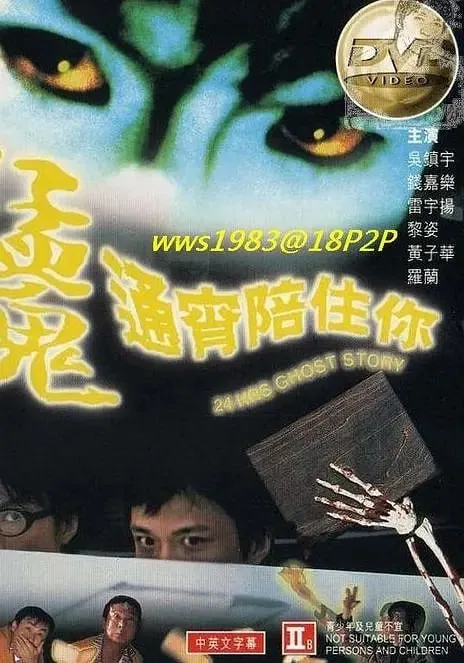 猛鬼通宵陪住你1997net 网络资源