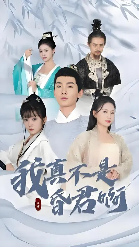 我真不是昏君啊net 网络资源