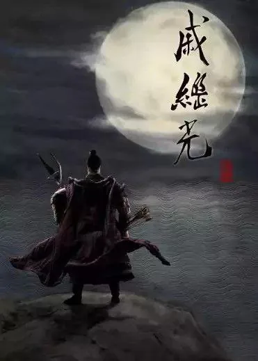 戚继光net 网络资源