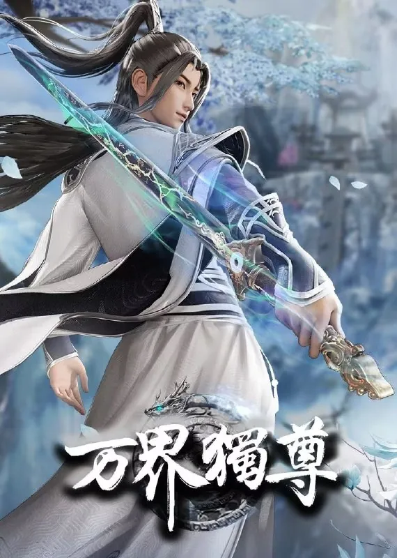 国漫万界独尊第四季net 网络资源