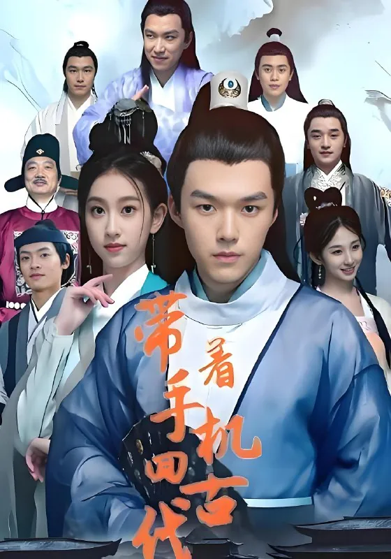带着手机回古代net 网络资源