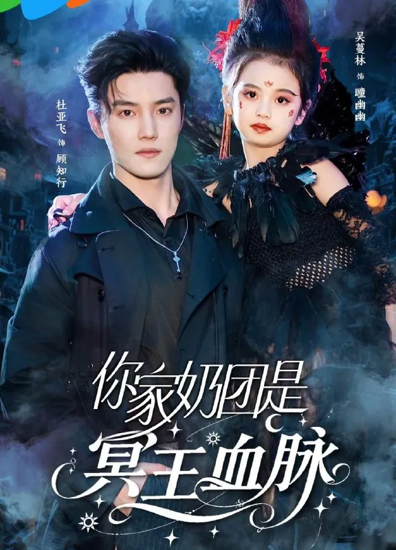 你家奶团是冥王血脉net 网络资源
