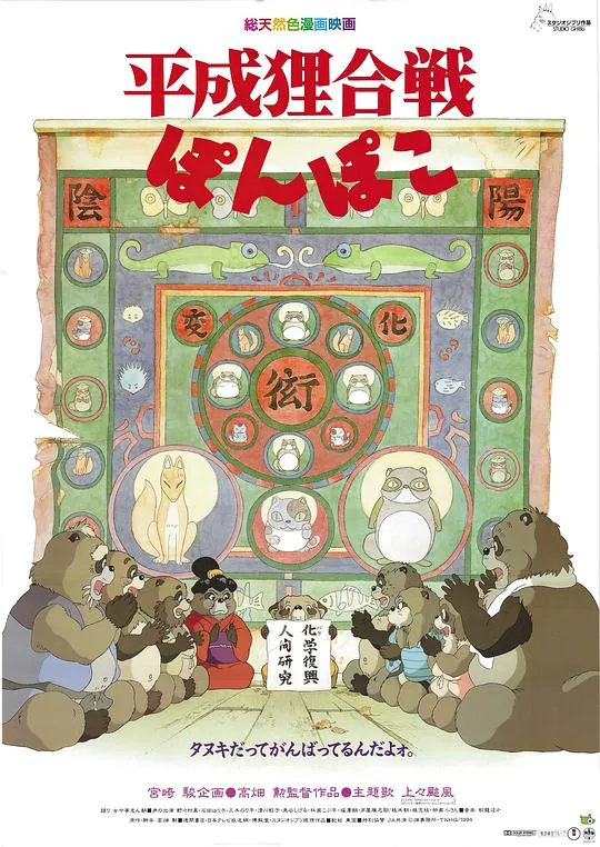 百变狸猫平成狸合戦ぽんぽこnet 网络资源