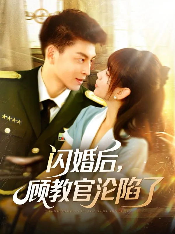 闪婚后，顾教官沦陷了net 网络资源