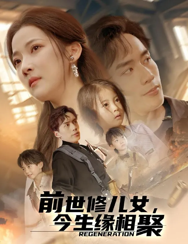 前世修儿女，今生缘相聚net 网络资源