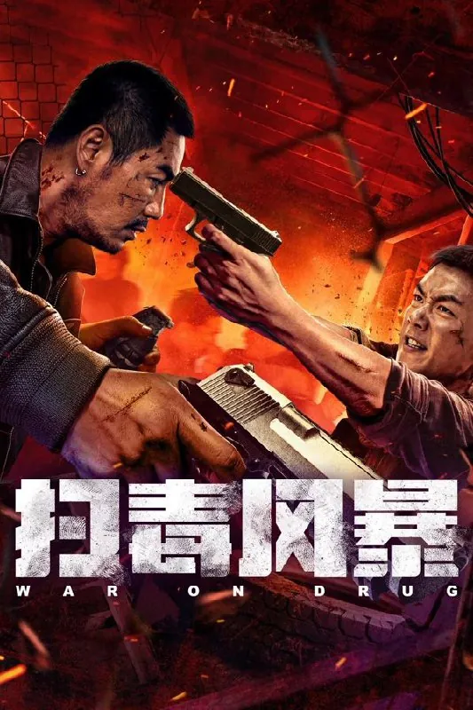 扫毒风暴2025net 网络资源