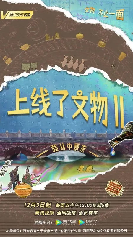 上线了文物第二季net 网络资源