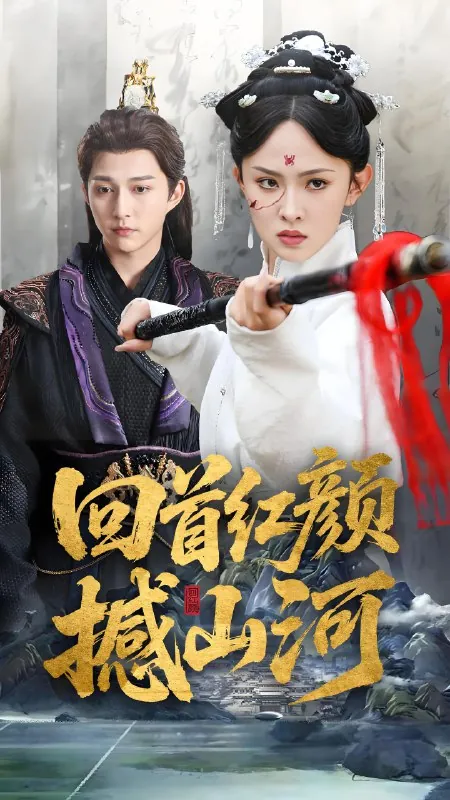 回首红颜撼山河net 网络资源