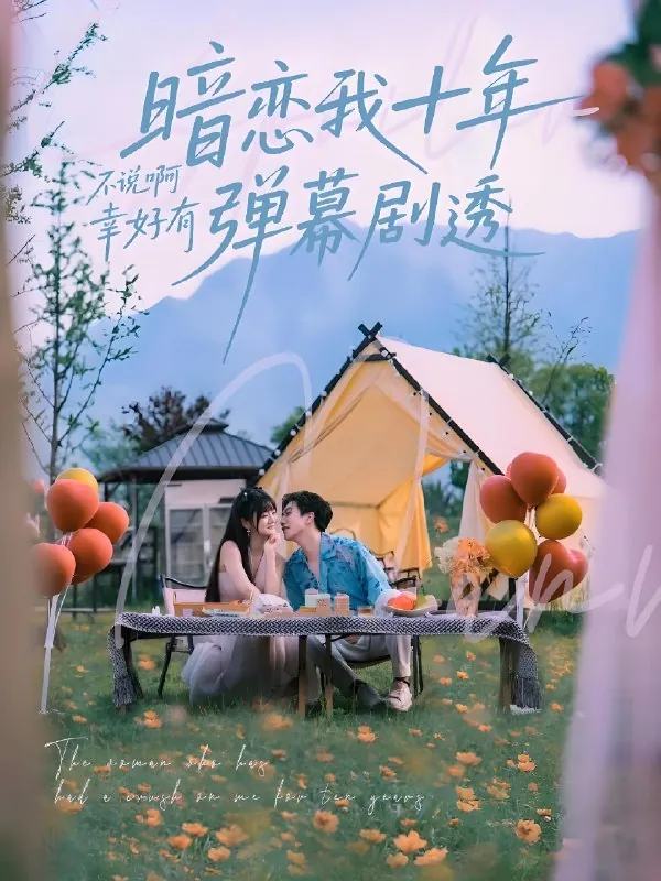 暗恋我十年不说啊幸好有弹幕剧透net 网络资源