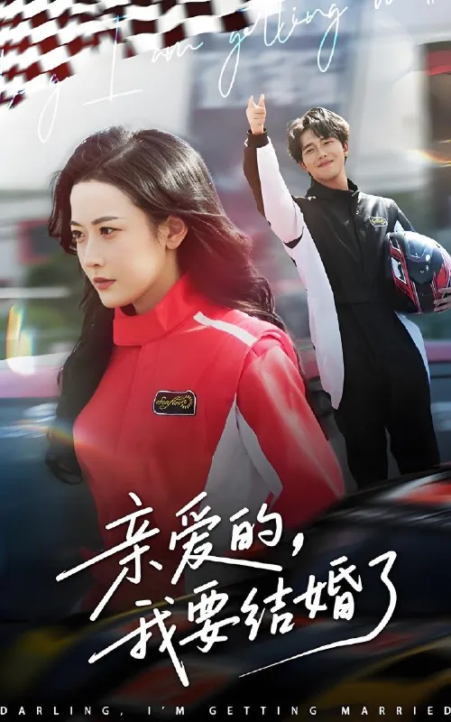 亲爱的我要结婚了 网络资源