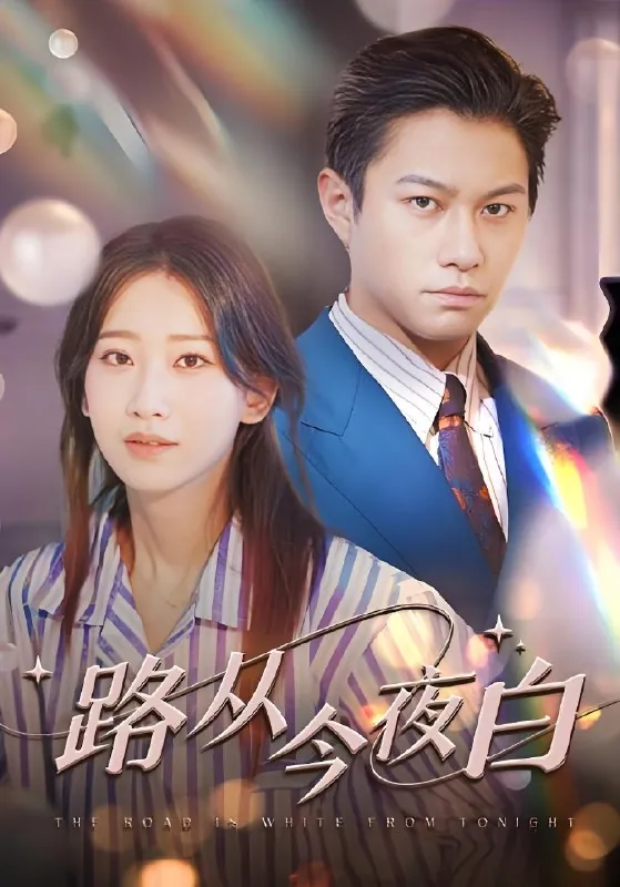 路从今夜白 网络资源