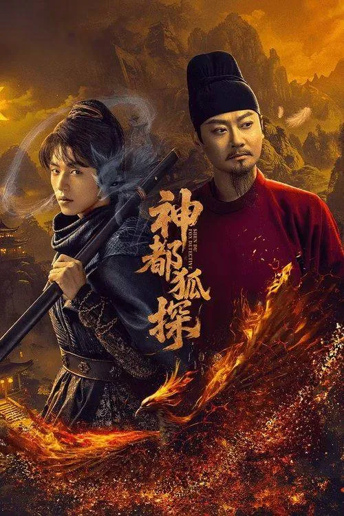 神都狐探net 网络资源