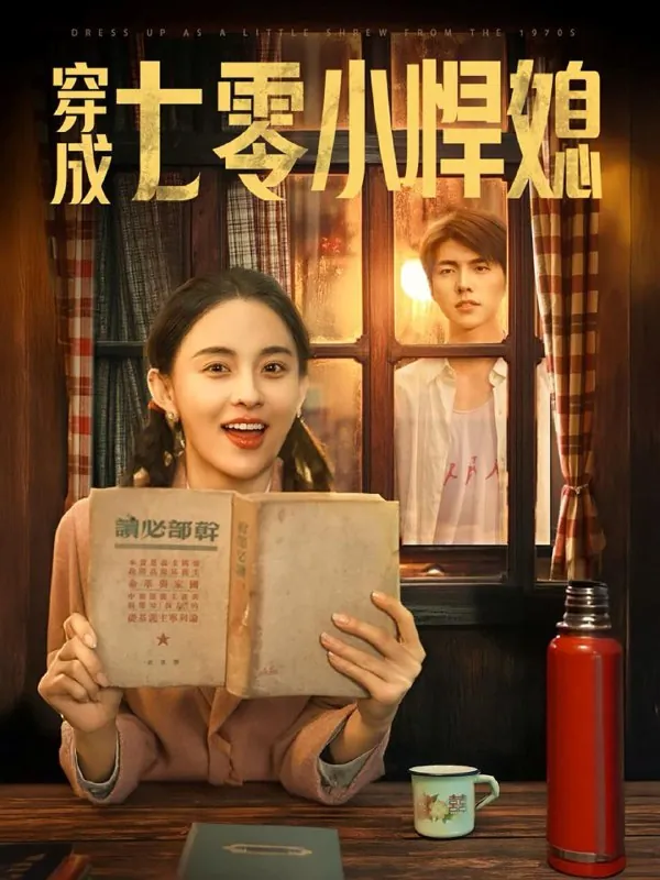穿成七零小悍媳net 网络资源