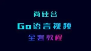 GO语言核心编程（上+下）net 网络资源