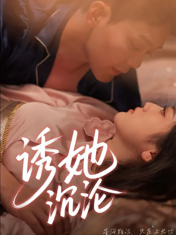 诱她沉沦net 网络资源