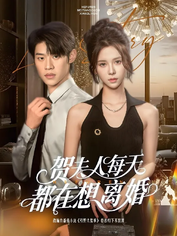贺夫人每天都在想离婚net 网络资源