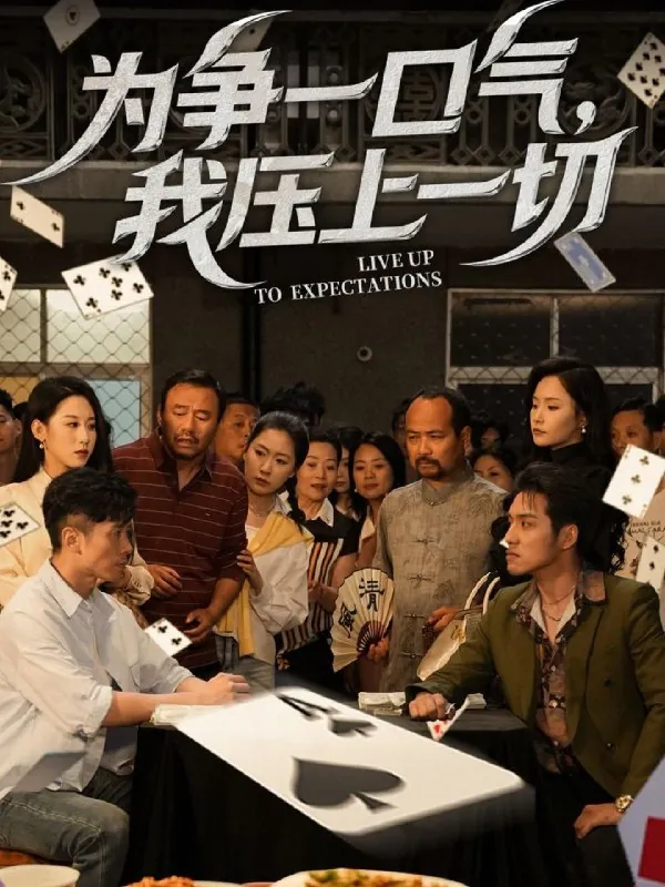 为争一口气我压上一切net 网络资源