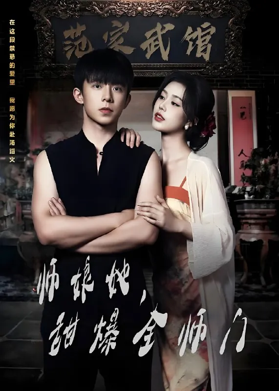 师娘在上&师娘她甜爆全师门net 网络资源
