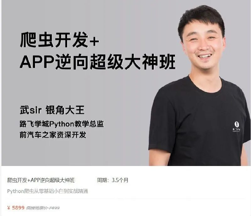 路飞学城爬虫开发+APP逆向超级大神班-02期net 网络资源