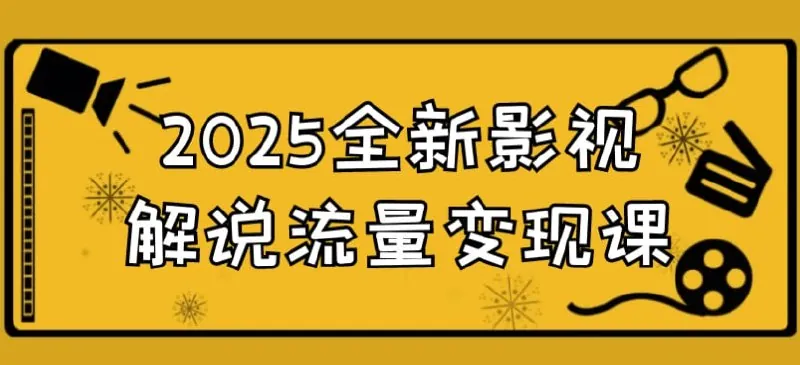 2025全新影视解说流量变现课net 网络资源