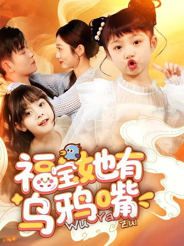 福宝她有乌鸦嘴net 网络资源