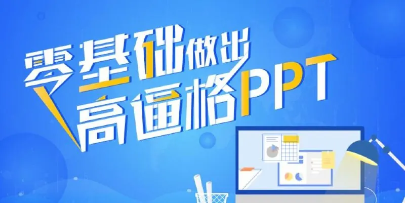 征服老板：零基础做出高逼格PPTnet 网络资源