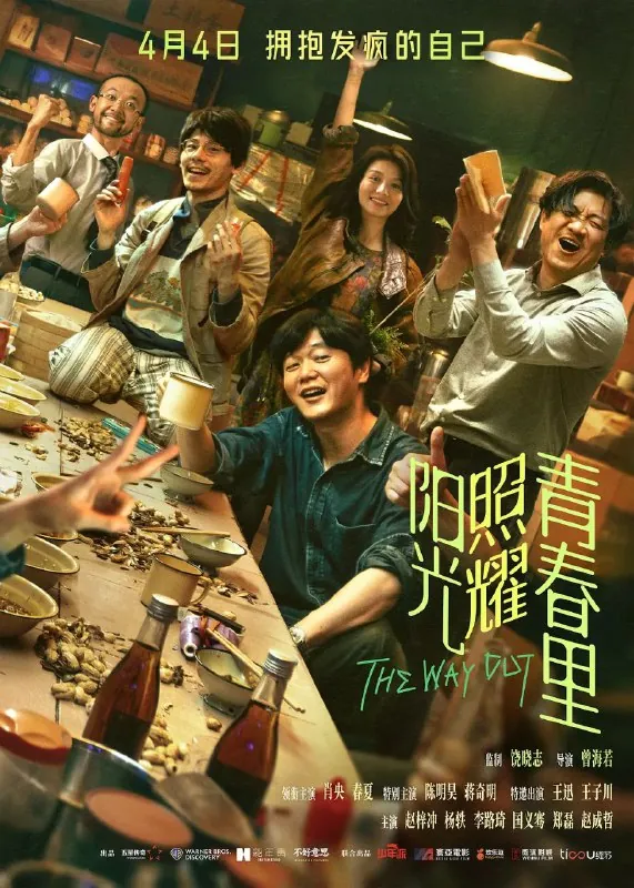 阳光照耀青春里net 网络资源