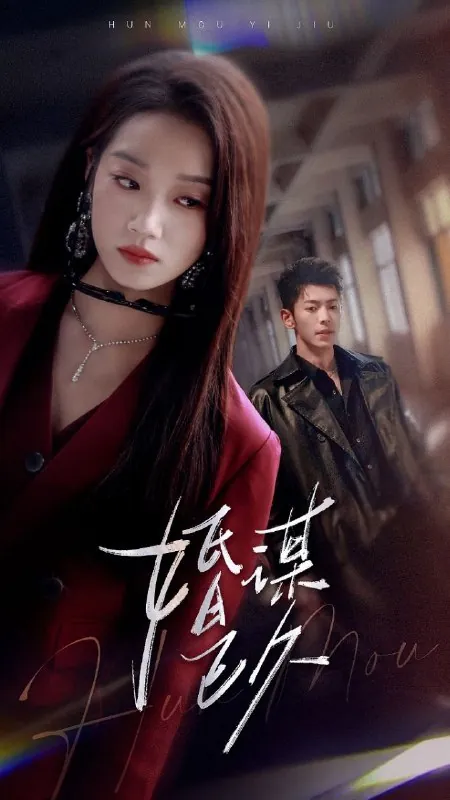 婚谋已久net 网络资源