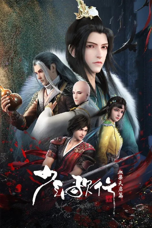 少年歌行S04net 网络资源