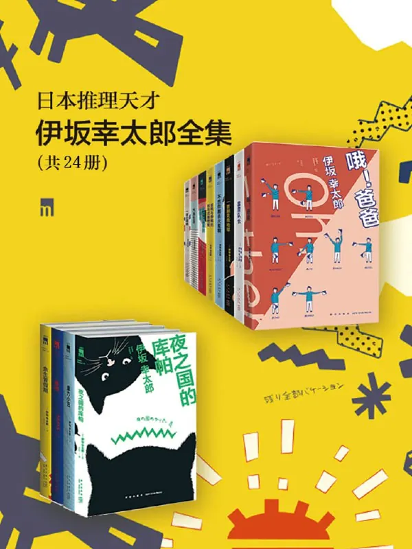 日本推理天才伊坂幸太郎全集net 网络资源