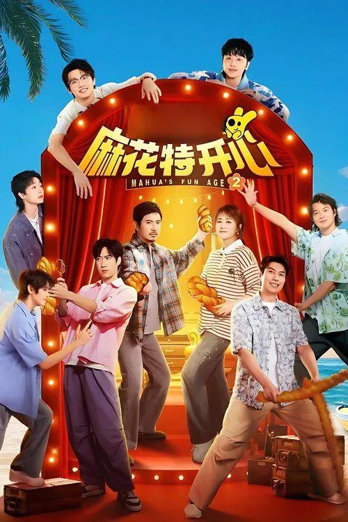 麻花特开心第二季net 网络资源