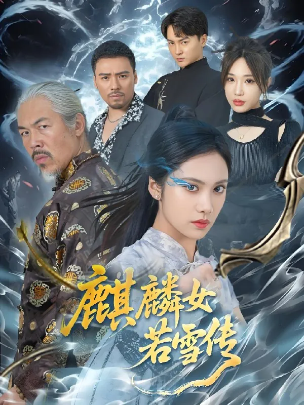 麒麟女若雪传net 网络资源