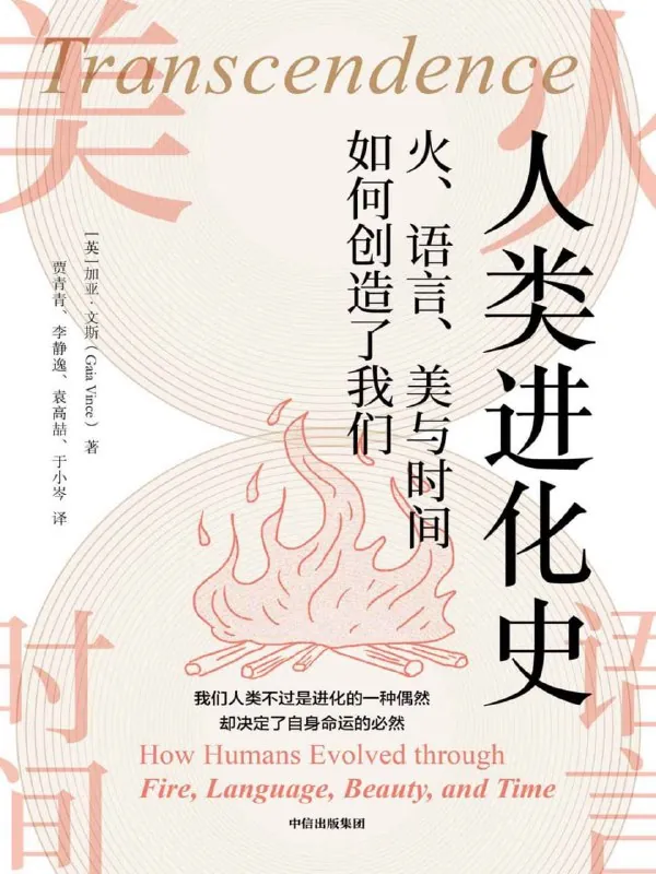 人类进化史：火、语言、美与时间如何创造了我们net 网络资源