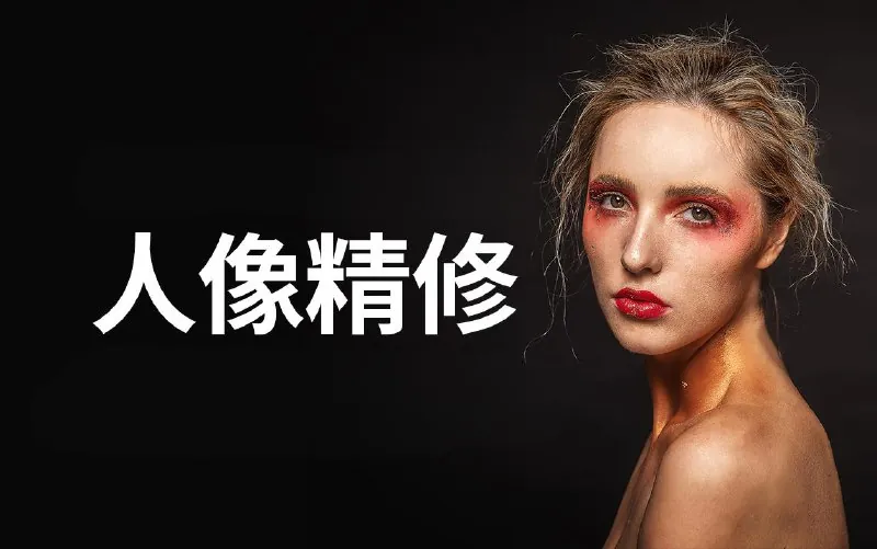 阿森Anson商业人像修图课net 网络资源