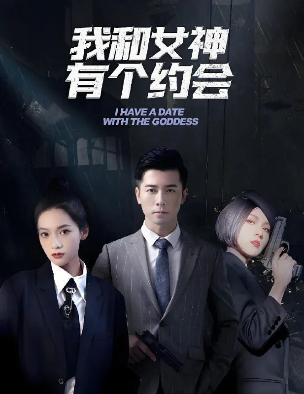 我和女神有个约会net 网络资源
