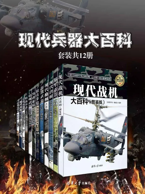 现代兵器大百科（套装共12册）net 网络资源