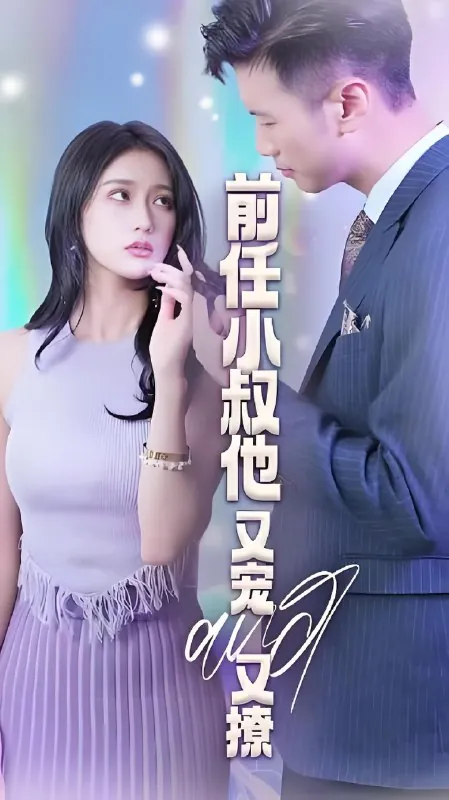 前任小叔他又宠又撩net 网络资源