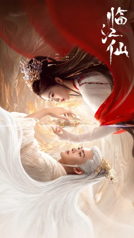 临江仙（2025）爱情古装白鹿曾舜晞net 网络资源