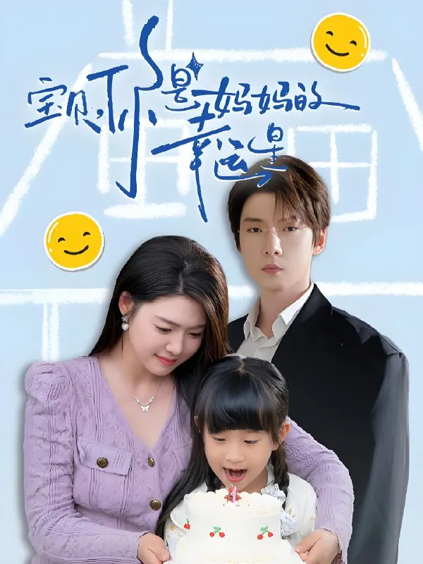 宝贝你是妈妈的幸运星net 网络资源