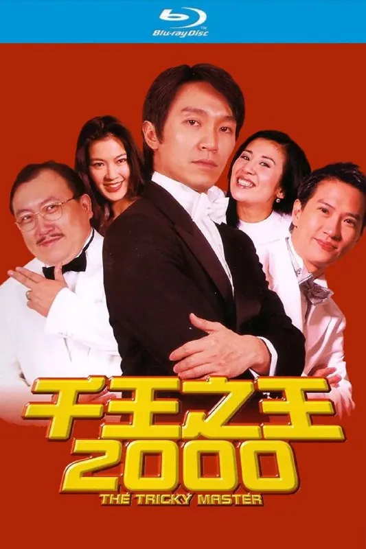 千王之王2000net 网络资源