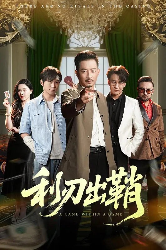 利刃出鞘net 网络资源