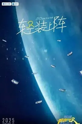 奔跑吧第九季总第十三季net 网络资源