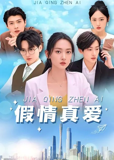假情真爱net 网络资源