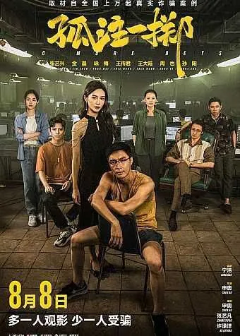 孤注一掷2023 网络资源