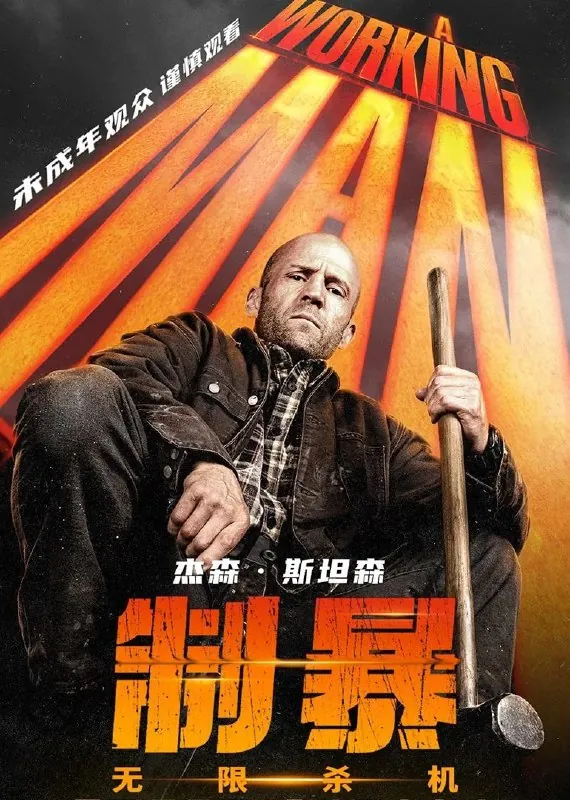 制暴：无限杀机net 网络资源