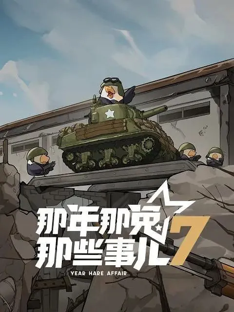 那年那兔那些事儿第七季 网络资源